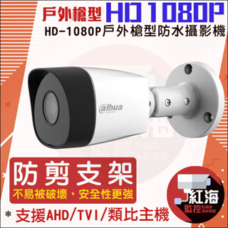 【紅海監控】AHD 1080P 槍型 防剪支架 攝影機 戶外防水 AHD 大華 TVI 類比 監視器 監視器鏡頭