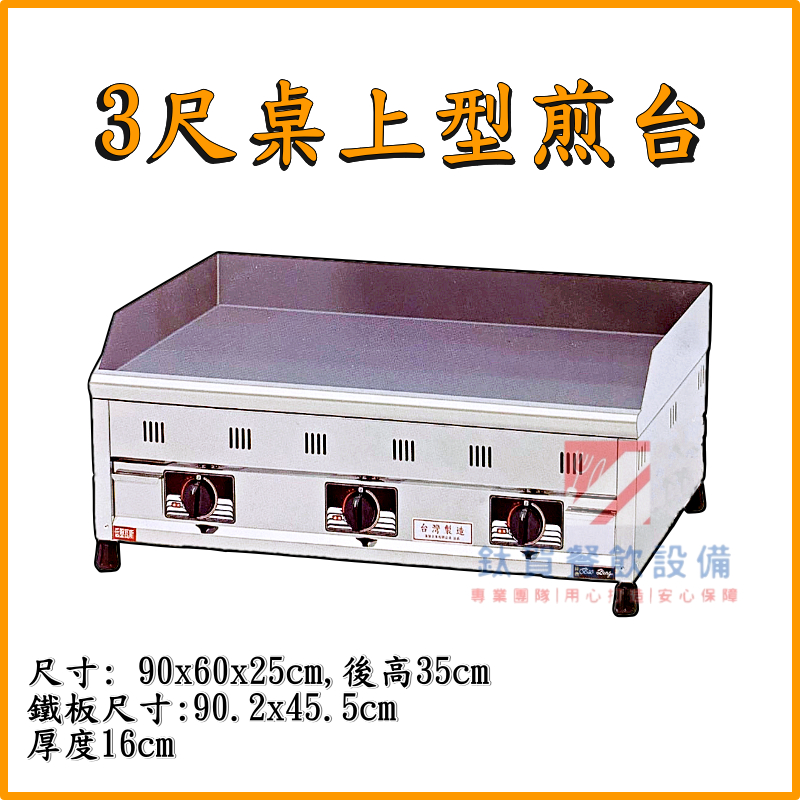 ◆鈦賀餐飲設備◆ 寶鼎 3尺桌上型煎台 台灣製造