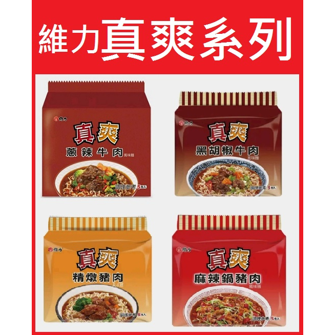 【現貨】維力 真爽系列 蔥辣牛肉麵 黑胡椒牛肉 麻辣鍋豬肉 精燉豬肉 泡麵 袋裝