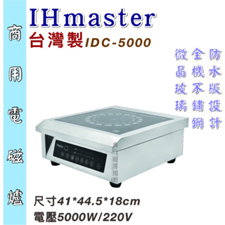 鑫旺廚房規劃_IHmaster IDC-5000 商用電磁爐/高功率電磁爐/營業用電磁爐/5000W電磁爐