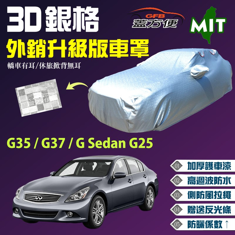 【蓋方便】3D銀格車罩（D型）台製南亞外銷版《INFINITI》G35 + G37 + G Sedan G25