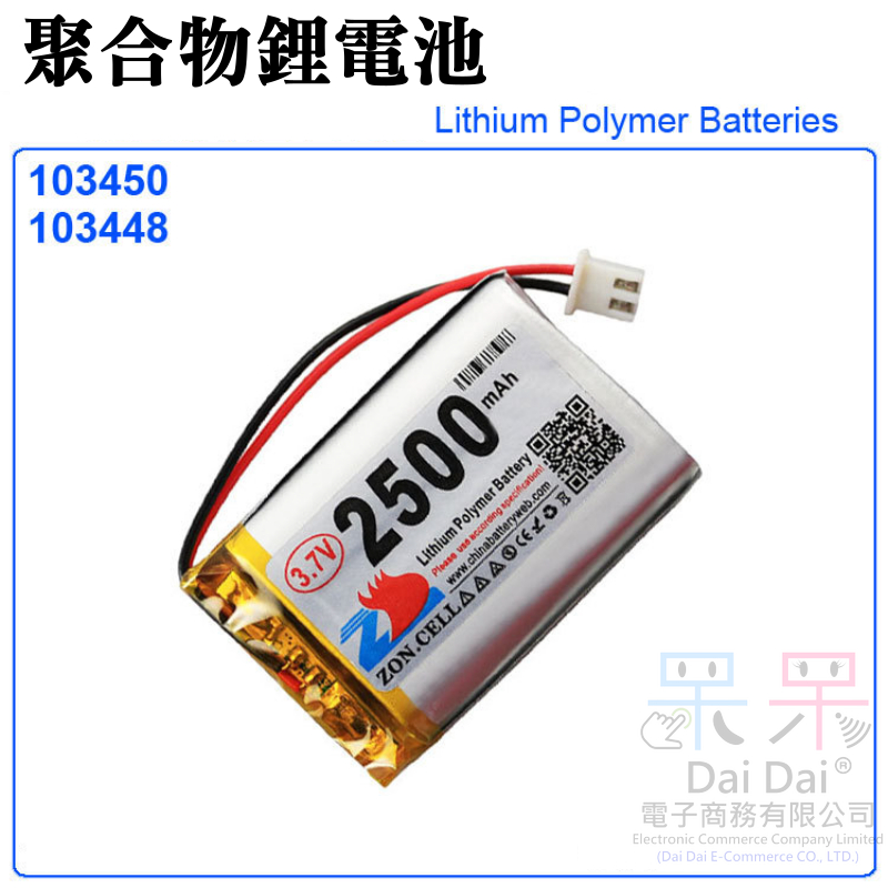 【呆灣現貨】3.7V聚合物鋰電池 2500mAh 103450（二線/XH2.54插頭）＃A02022 充電鋰電池