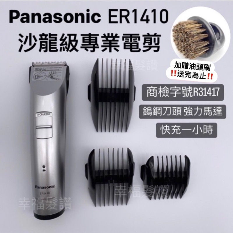 幸福髮讚 現貨秒出 國際牌Panasonic ER-1410s專業電推剪 沙龍級專業電剪