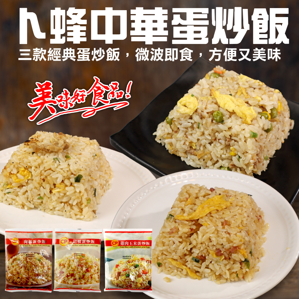 卜蜂蛋炒飯(培根/肉絲/雞肉玉米)(每包230g±10%)【海陸管家】滿額免運 即時料理 炒飯 培根炒飯 肉絲炒飯