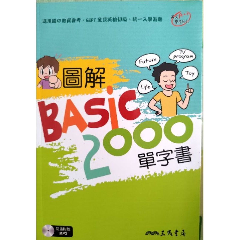 圖解國中2000英文單字，最新108課綱，全新