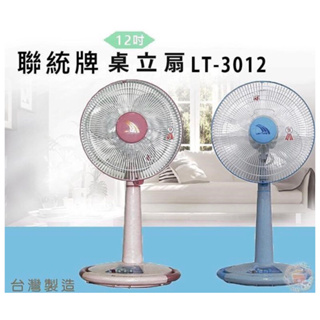【聯統】免運～MIT台灣製造12吋桌立扇/電風扇（LT-3012）