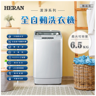 HERAN 禾聯家電 聊聊更優惠 6.5KG直立式洗衣機 HWM-0691