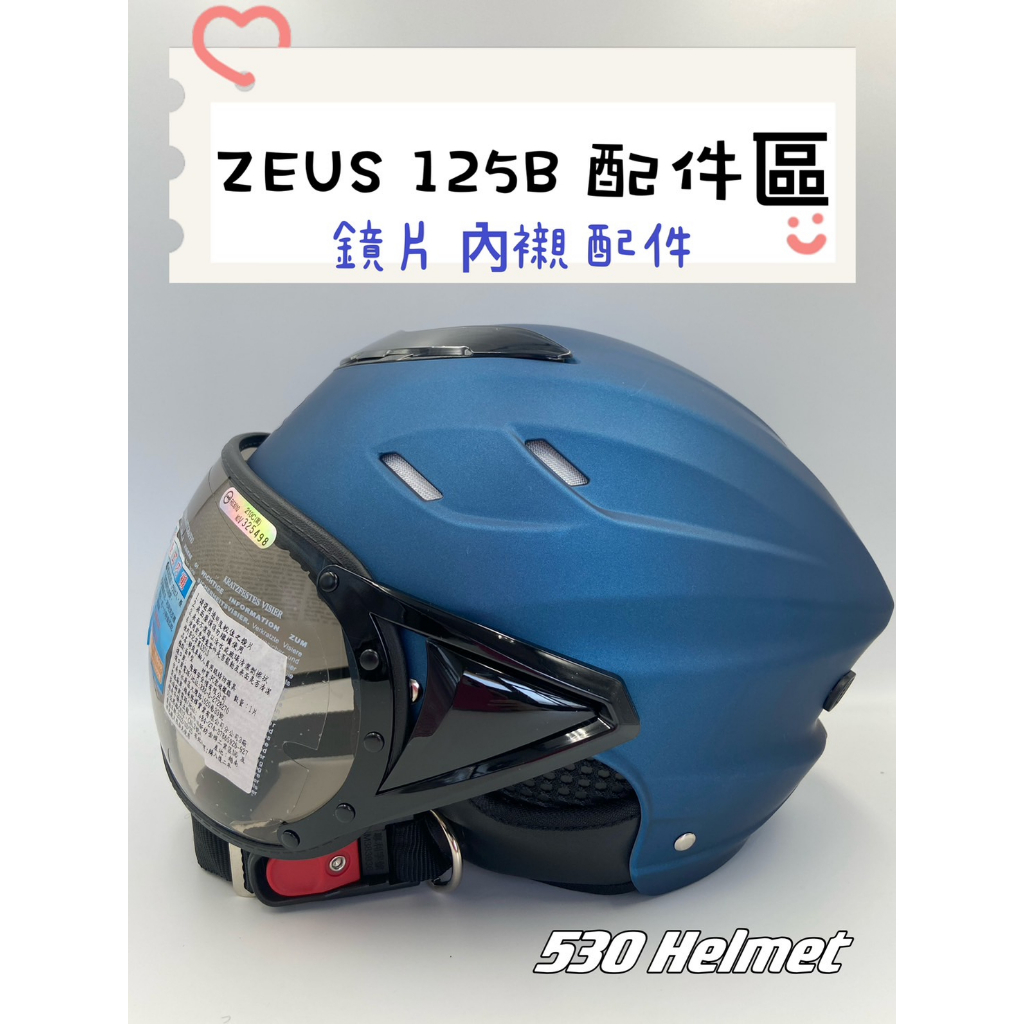 ZEUS 瑞獅 125B ZS-125B 配件 鏡片 內襯 兩頰耳襯 耳罩 耳蓋 螺絲 原廠 正品 購買專區