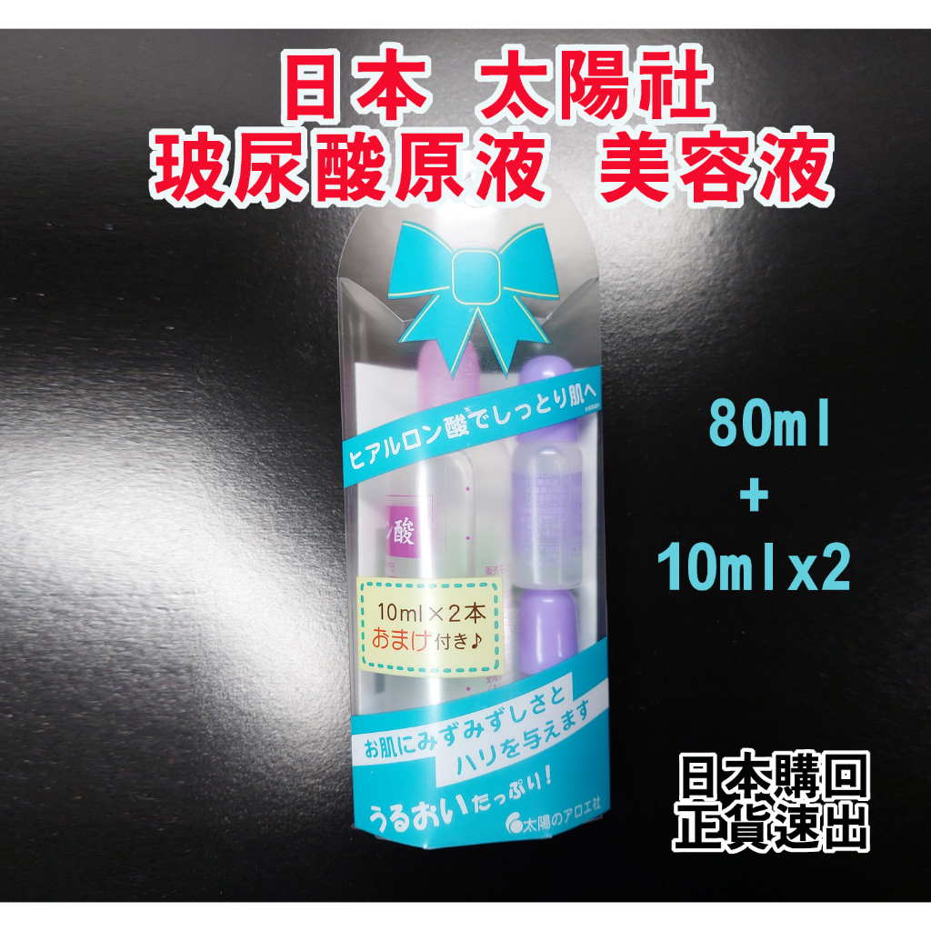 【日本購回-正貨速出】日本 太陽社玻尿酸 原液美容液 (80ml x 1+10ml x 2)一盒 台灣正貨