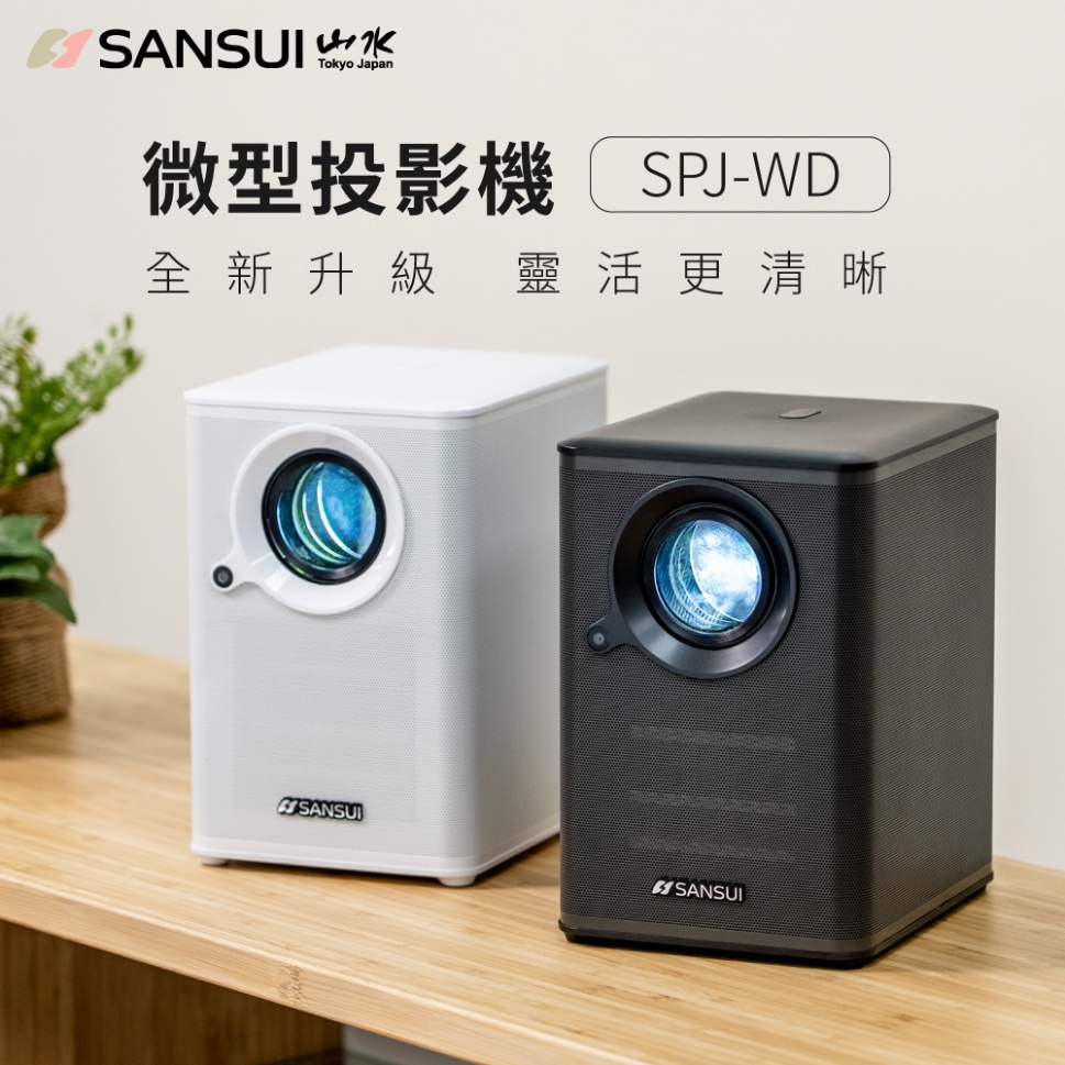 SANSUI山水 戶外微型投影機 SPJ-WD 含100吋布幕/腳架/收納包/遙控器 1080P 高解析4K 南港露露