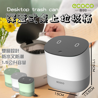ECOCO | 垃圾桶 廚餘桶 垃圾筒 廚餘筒 桌上型 按壓式 化妝臺 桌面 浴室 小垃圾 雪域白 臺灣出貨 附發票