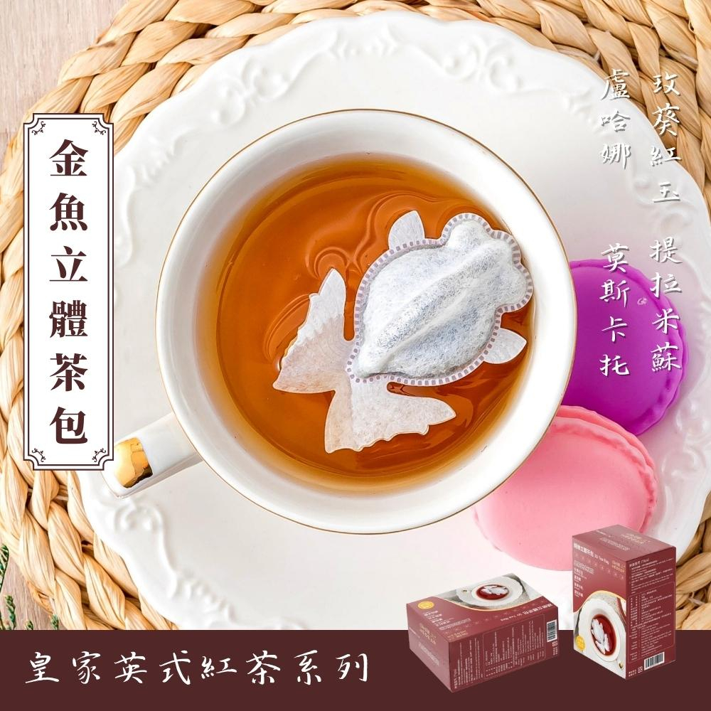 《金魚立體茶包》小資綜合款【皇家英式紅茶系列】(4包/盒) 玫瑰紅茶 早餐茶 英式茶 伴手禮 茶葉 魚蝶ㄦWEDEAR