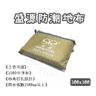 臺灣現貨🇹🇼【隔日到貨🚀】盛源防潮地布 帳篷防水布 地墊 地布 防潮墊 野餐墊 帳篷墊 盛源地墊 300x300