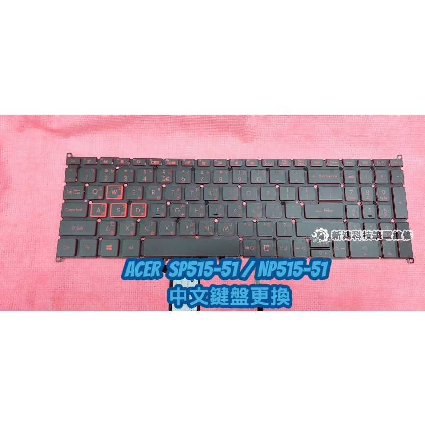 ☆全新 宏碁 ACER Spin 5 SP515-51G NP515-51G N17W1 背光鍵盤 紅字 白字 故障更換