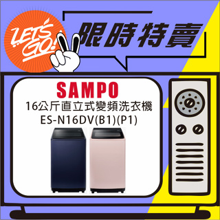 SAMPO聲寶 16KG星美滿窄身超震波變頻洗衣機 ES-N16DV(P1) ES-N16DV(B1) 原廠公司貨附發票