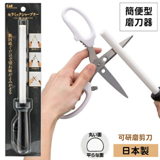 耀您館★日本製KAI貝印精密陶瓷簡便型手持半圓弧磨刀棒AP-0539(丸面+平面)研磨刀器磨刀石適剪刀三德刀單刃雙刃菜刀