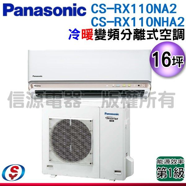 (安裝另計)Panasonic 國際牌16坪變頻冷暖RX分離式冷氣 CS-RX110NA2/CU-RX110NHA2