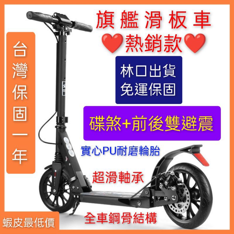 ♥林口出貨，免運保固♥ 旗艦滑板車，外銷歐美款，兒童成人滑板車，合金車架 非電動滑板車