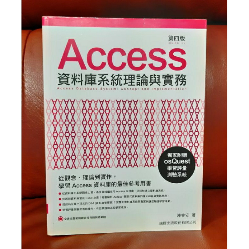 Access 資料庫系統理論與實務 第四版 二手