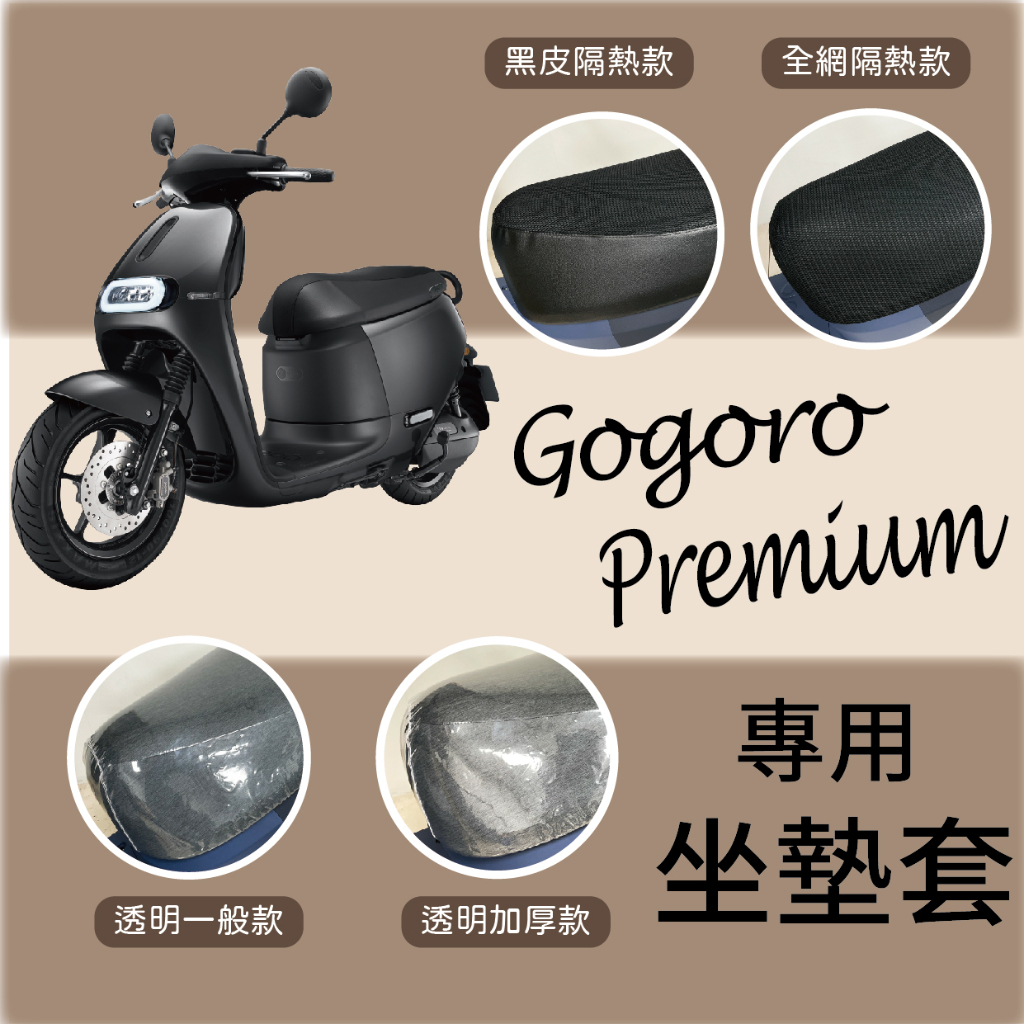 現貨供應 全新 Gogoro Premium 坐墊套 機車坐墊套 坐墊隔熱 透明坐墊套 椅套 散熱 椅墊 椅墊套 座墊套