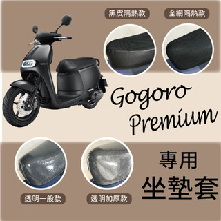 現貨免運 全新 Gogoro Premium 坐墊套 機車坐墊套 坐墊隔熱 透明坐墊套 椅套 散熱 椅墊 椅墊套 座墊套