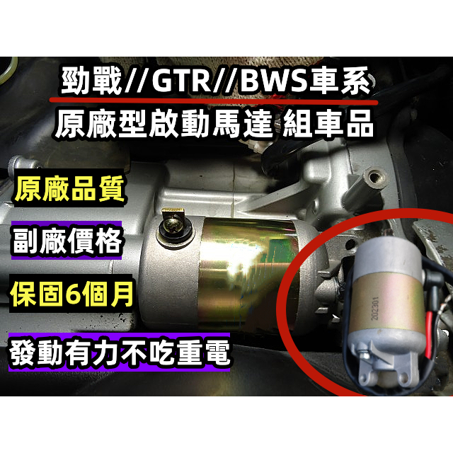 二極 四極式 勁戰加強原廠型啟動馬達 組車品 對應原廠缸-59缸  勁戰1-5代 GTR BWS BWSR GTR