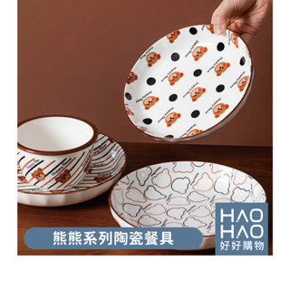 ✨現貨✨熊熊系列陶瓷餐具 餐盤 圓盤 陶瓷盤 菜盤 餐碗 碗盤器皿 陶瓷碗 盤 碗 湯盤 器皿