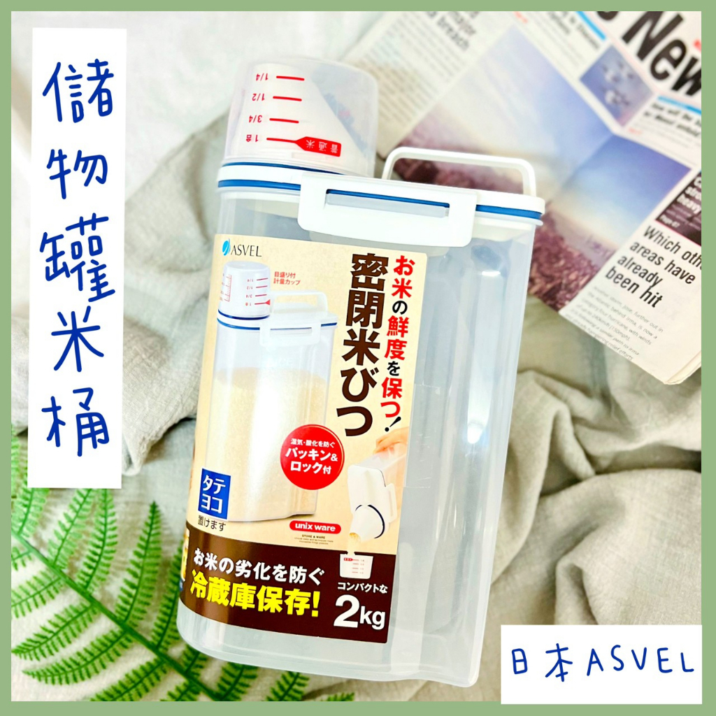 🔥現貨+發票🔥日本 ASVEL 儲物罐米桶 儲物罐 米罐 多用儲物罐 量杯儲物罐 飼料儲物罐 廚房收納