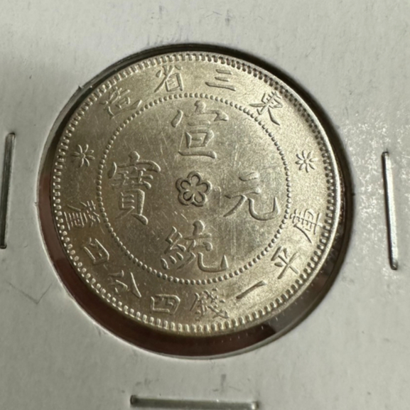 威力 中國銀幣 東三省造 宣統元寶 一錢四分四 銀幣 帶光 保真