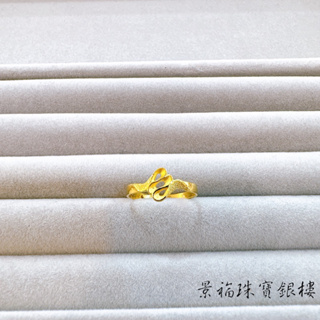 景福珠寶銀樓✨純金✨黃金戒指 藝術 造型 戒指 仁