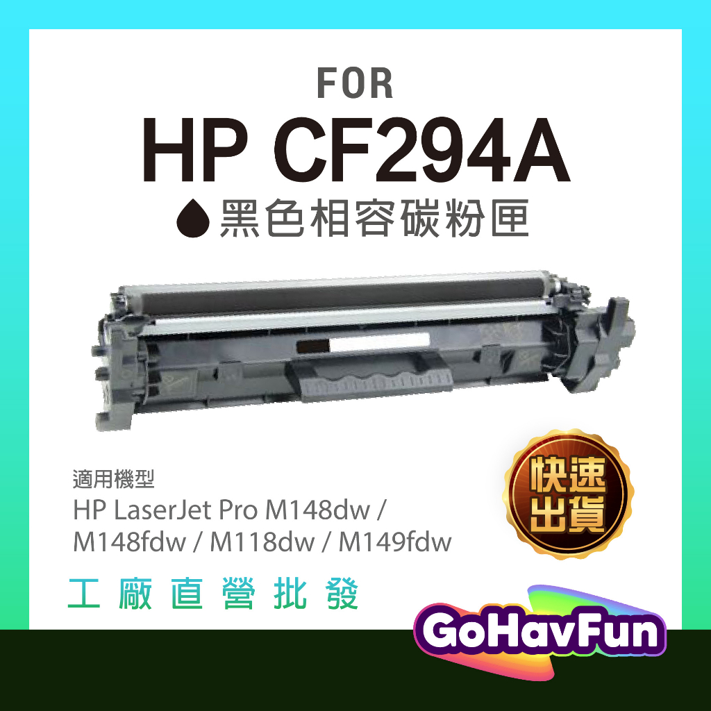 含稅 HP CF294A 碳粉匣 294A 94A 適用 HP M148dw HP M148fdw HP M118dw