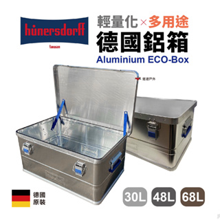 【Hünersdorff】輕量化鋁箱Aluminium ECO-Box(30L/48L/68L) 德國鋁箱 後備箱