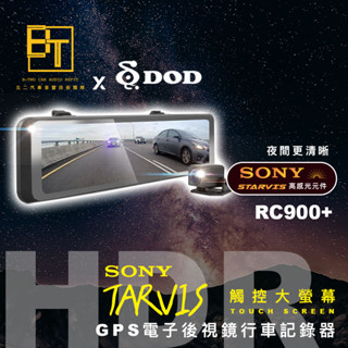 DOD 電子後視鏡 行車記錄器【RC900+】