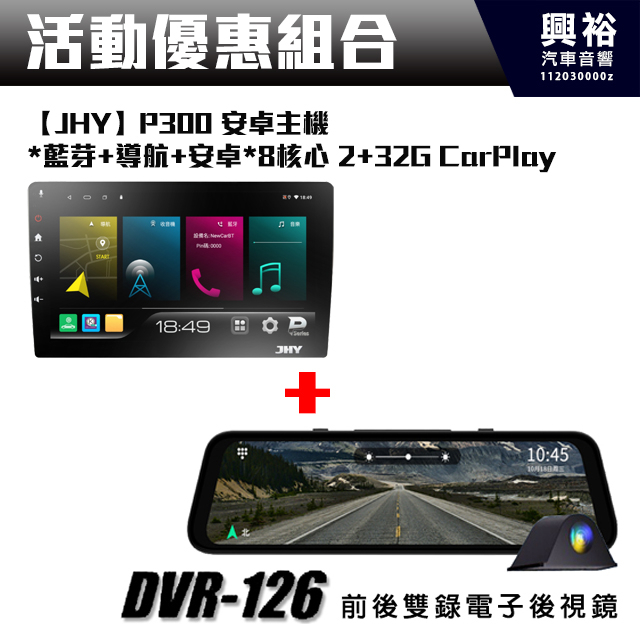 【JHY】P300安卓主機＊8核心 2+32G CarPlay +【DynaQuest】DVR-126後視鏡行行車紀錄器