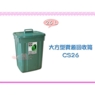 ☆88玩具收納☆中方型資源回收筒 CS26 掀蓋垃圾桶 收納桶 分類桶 整理桶 置物桶 儲物桶環保桶 附蓋 26L 特價