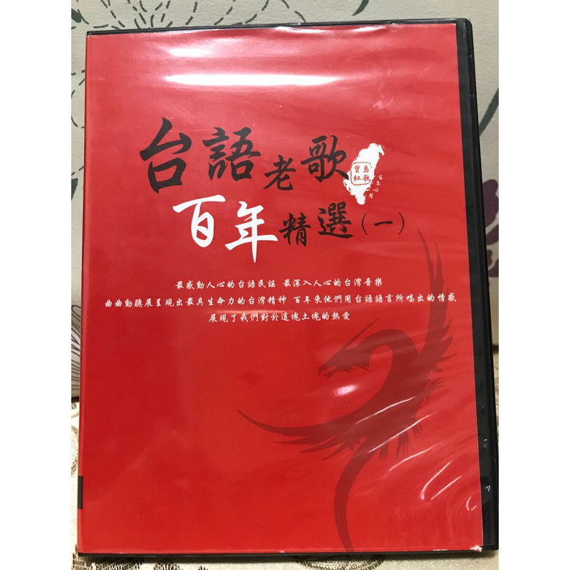 台語老歌 百年精選 10片CD