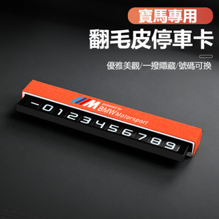 汽車BMW寶馬專用翻毛皮臨時停車牌F10 F30 E90 E60 G20 X1 X3 X5翻毛皮電話號碼牌隱藏號碼挪車牌