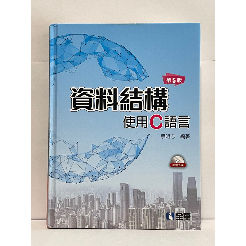 資料結構 使用C語言 第5版 / 蔡明志 / 全華圖書
