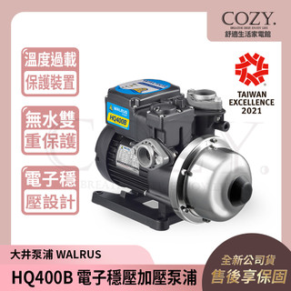 │COZY│💟限定優惠中💟 大井泵浦 電子穩壓加壓泵浦 HQ400B ｜抽水馬達 抽水泵浦 加壓馬達 加壓機 HQ400
