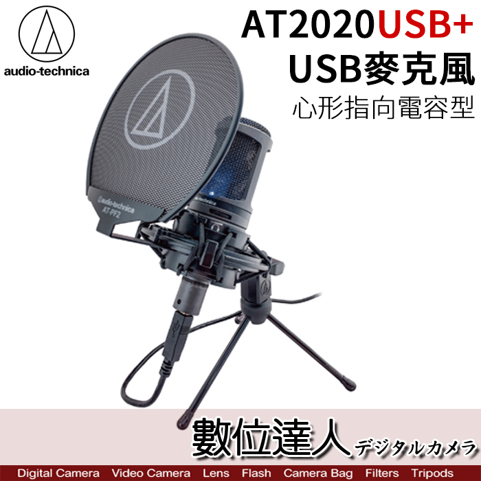 【附原廠減震架+防噴罩】Audio-Technica 鐵三角 AT2020USB+靜電型 電容 心形 指向性 麥克風