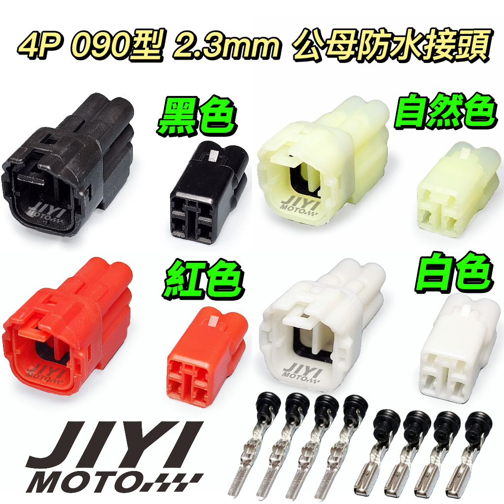 4P 090型 2.3mm 公母 防水接頭 快速接頭/ACC/鎖頭/日型燈/含氧感知器/原廠預留/車充/行車紀錄器皆適用