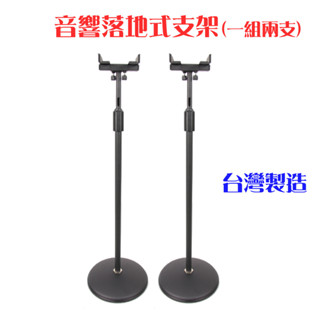 （臺灣製造現貨）音響支架 喇叭落地支架 音箱喇叭 落地移動架 CN-310B