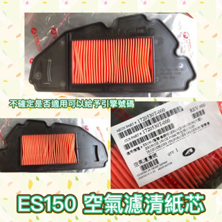 宏佳騰 AEON ES150 OZ150 空濾 紙芯 空氣濾清器 海綿 濾芯 空濾海綿 過濾棉 ES150空濾 原廠