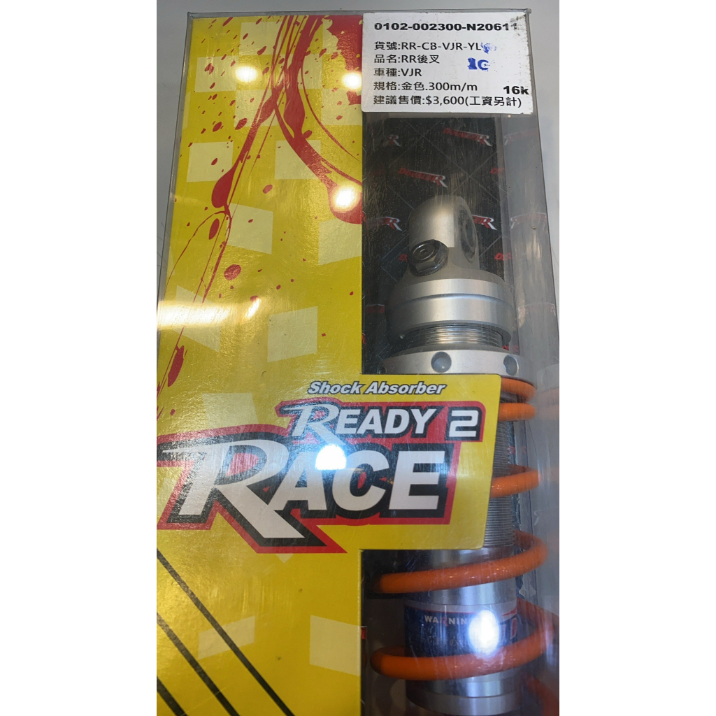 【葳葳精品】【出清品】RPM避震器。RR系列後避震(無阻尼)。車種VJR。金色。只要3000元。僅剩最後1組