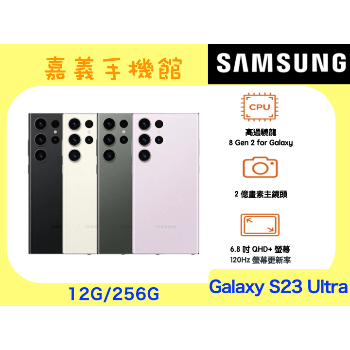 【嘉義手機館】SAMSUNG Galaxy S23 Ultra 256GB #附發票全新未拆原廠公司貨