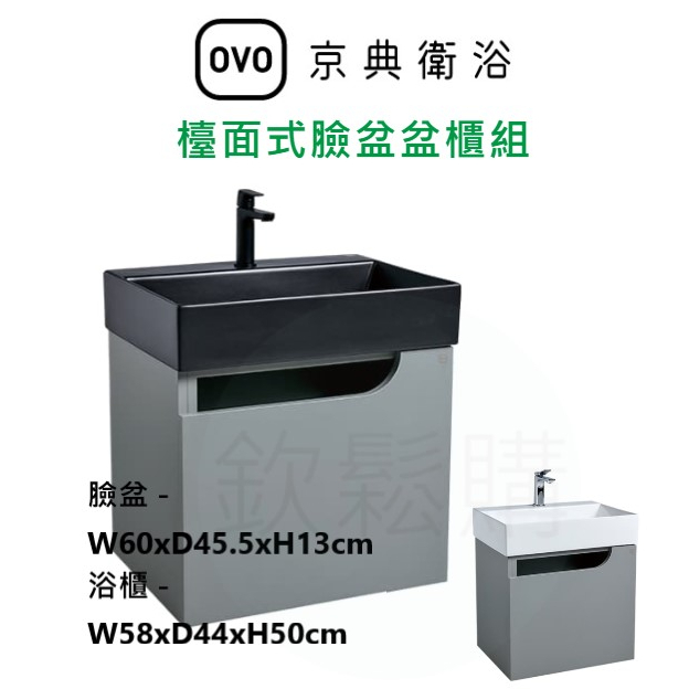 【欽鬆購】 京典 衛浴 OVO L6480S+H80-5B/L6411S 盆櫃組 黑面盆