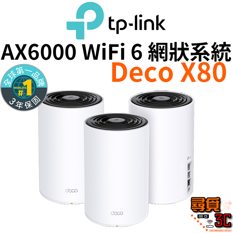 【TP-Link】Deco X80 AX6000 Wi-Fi 6 雙頻 網狀路由器系統 Mesh 智慧網狀路由器系統