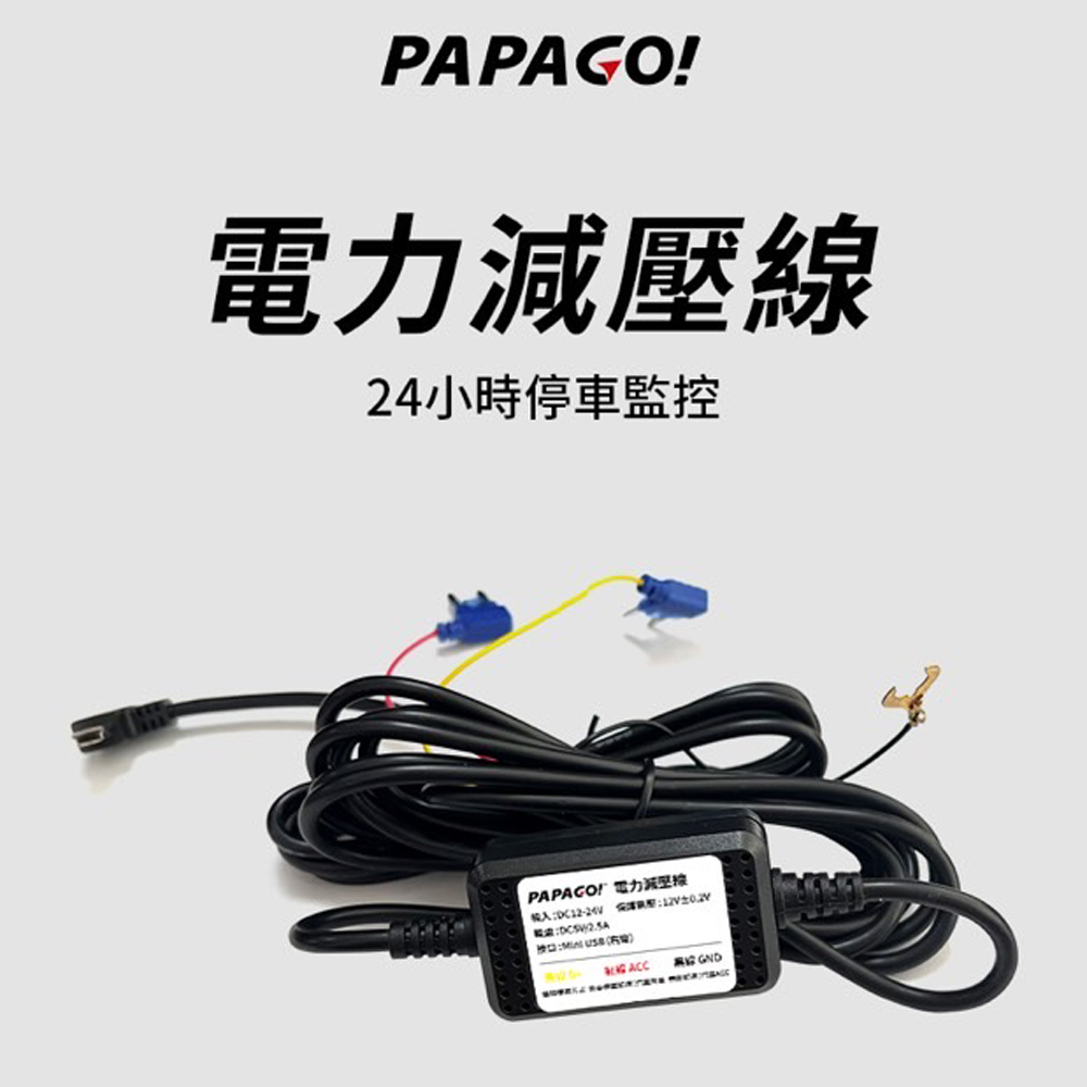 【PAPAGO】電力減壓線/24HR停車監控線 適用:Ray9/Power/CP Plus/RX770/G3T(車麗屋)