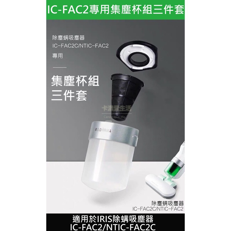 日本IRIS OHYAMA CF-FSC2 集塵杯蓋子套組 過濾盒套組 IC-FAC2專用