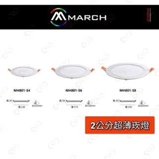 (A Light)附發票MARCH LED 超薄型 崁燈 6w 10.5cm/15w 15cm/18w 20cm 保一年